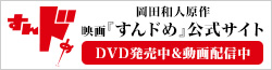 岡田和人原作 映画『すんドめ』公式サイト