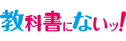 教科書にないッ!