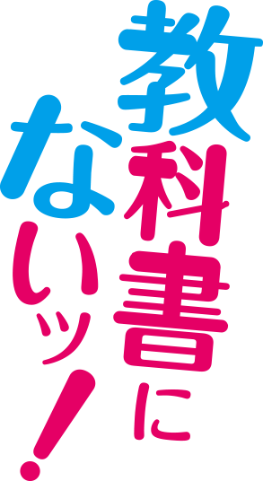 教科書にないッ！