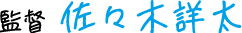 監督 佐々木詳太