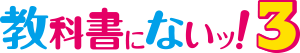 教科書にないッ！3