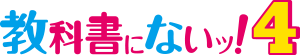 教科書にないッ！4