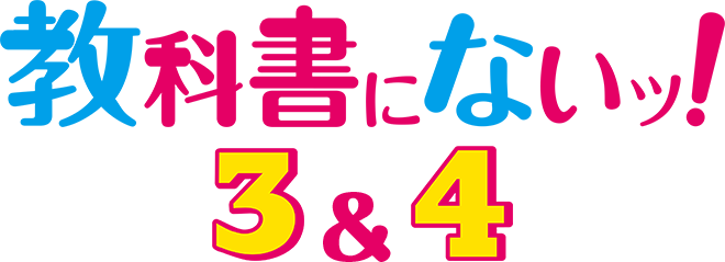 教科書にないッ！3＆4