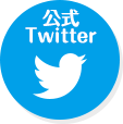 公式Twitter