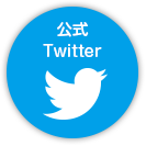 公式Twitter