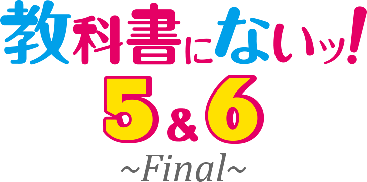教科書にないッ！ 5＆6 ～Final～